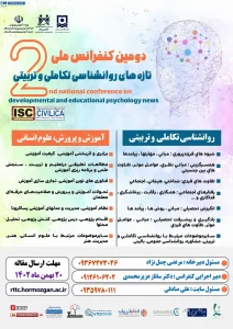 دومین کنفرانس ملی تازه های روانشناسی تکاملی و تربیتی