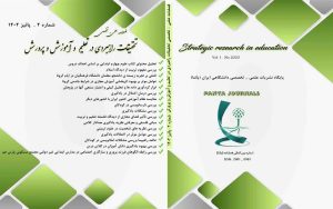 فصلنامه تحقیقات راهبردی در تعلیم و آموزش و پرورش