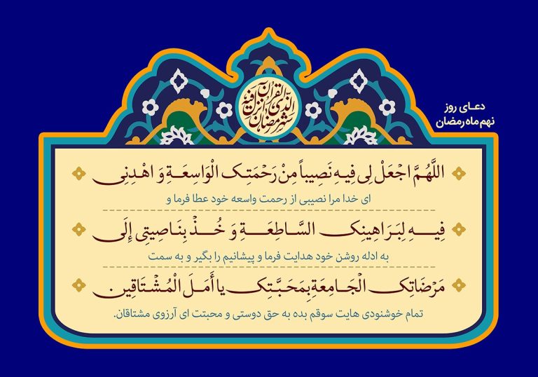 دعای روز نهم ماه مبارک رمضان