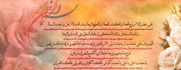 دعای فرج