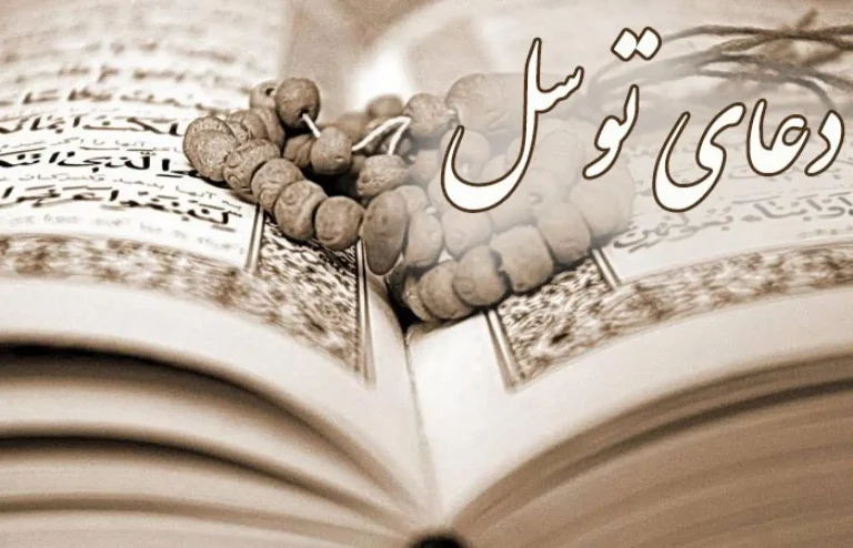 دعای توسل