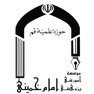 موسسه آموزشی امام خمینی (ره)