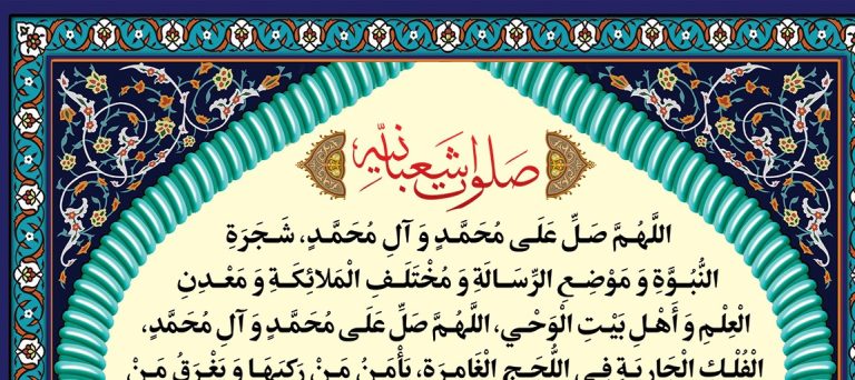 صلوات شعبانیه