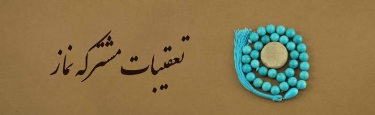 تعقیبات مشترکه نماز