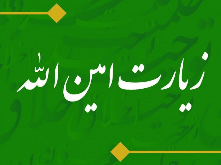 زیارت امین الله