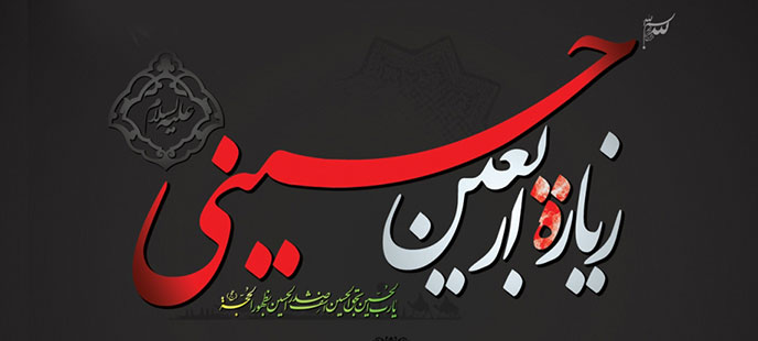 زیارت اربعین