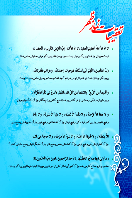 تعقیبات نماز ظهر