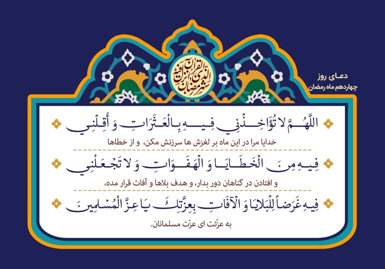 دعای روز چهاردهم ماه مبارک رمضان