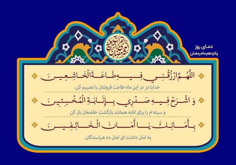 دعای روز پانردهم ماه مبارک رمضان