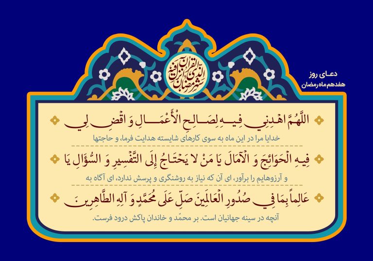 دعای روز هفدهم ماه مبارک رمضان