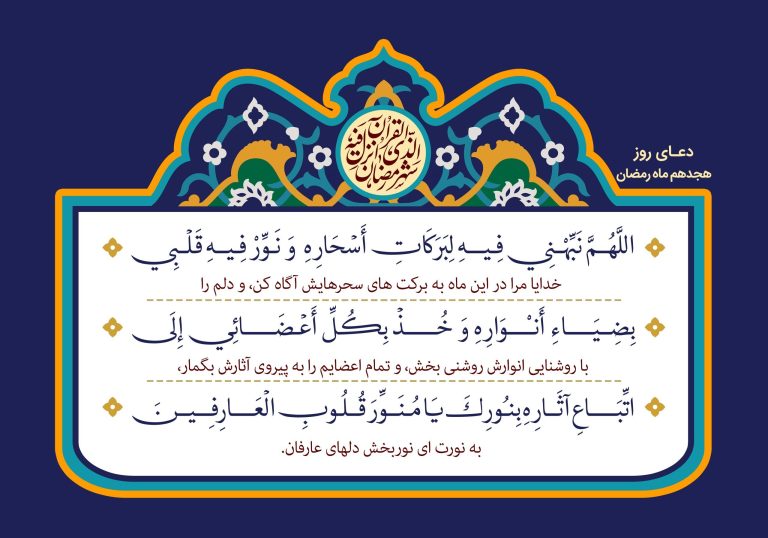 دعای روز هجدهم ماه مبارک رمضان