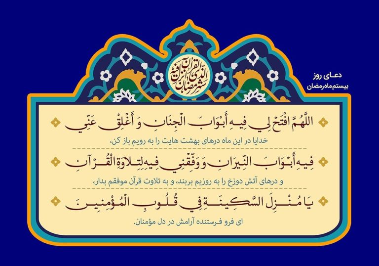 دعای روز بیستم ماه مبارک رمضان