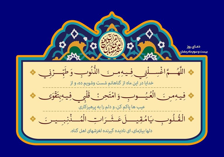 دعای روز بیست و سوم ماه مبارک رمضان