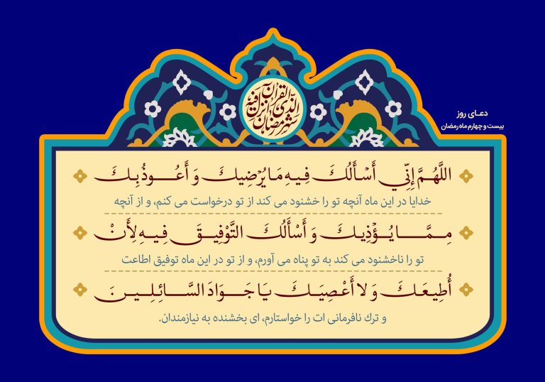 دعای روز بیست و چهارم ماه مبارک رمضان