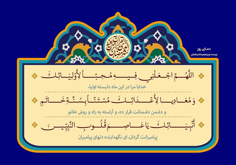 دعای روز بیست و پنجم ماه مبارک رمضان