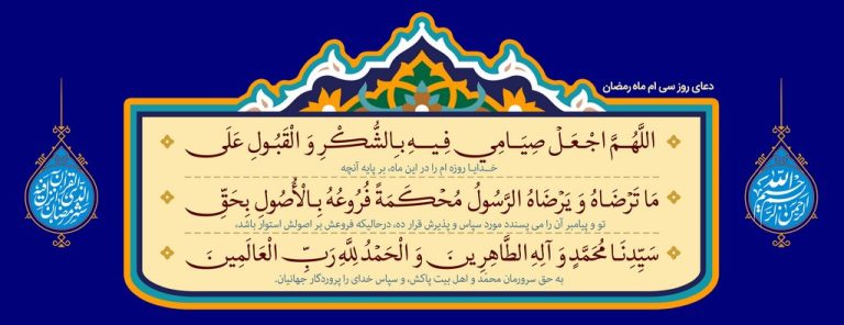 دعای روز سی ام ماه مبارک رمضان