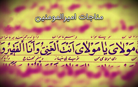 مناجات امیرالمؤمنین (ع)