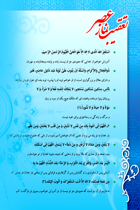 تعقیبات نماز عصر