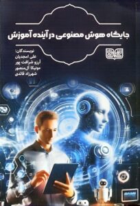 جایگاه هوش مصنوعی در آینده آموزش
